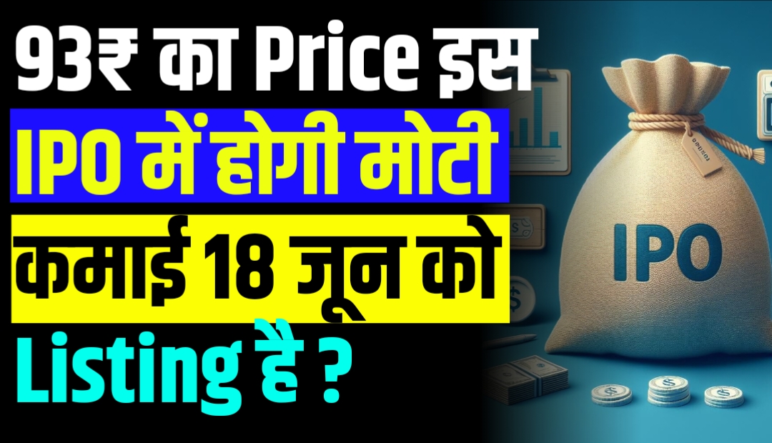 93₹ का Price इस IPO में होगी मोटी कमाई 18 जून को लिस्टिंग है ?