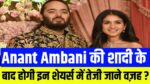 Anant Ambani की शादी के बाद होगी इन शेयर्स में तेजी जाने वज़ह ?